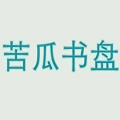 苦瓜书盘免费下载-苦瓜书盘电子书官网版v9.0.5