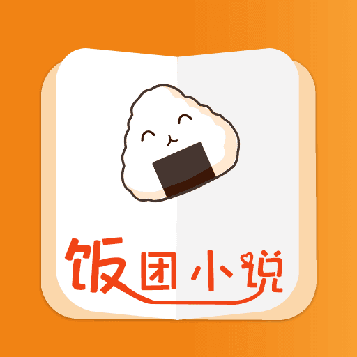 饭团小说旧版官方版下载-饭团小说旧版安卓版下载v6.3.1