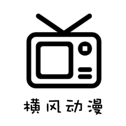 横风动漫官方正版最新版下载-横风动漫官方正版官网版下载v1.3.4.1