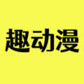 趣动漫app官方版下载-趣动漫app正版下载最新版v1.0.0.6