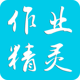 作业精灵官方正版下载-作业精灵下载安装最新版v3.8.29.1