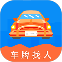 车牌找人app下载-车牌找人软件手机最新版v24.6.21