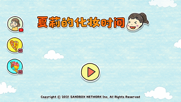 夏莉的化妆时间3