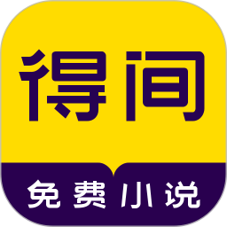 得间小说听书免费版下载-得间免费阅读小说官网版v1.1.1