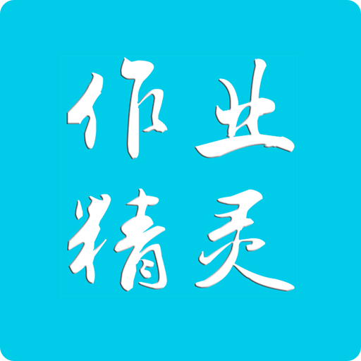 作业精灵最新版2024下载-作业精灵最新版2024官网版v3.8.29.1