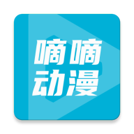 嘀嘀动漫app最新版官方正版下载-嘀嘀动漫app最新版安卓版下载v2.0.7