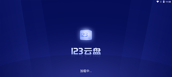 123云盘TV版0