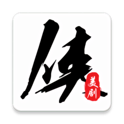 美剧侠app下载安装-美剧侠app最新官方版v2.3.2