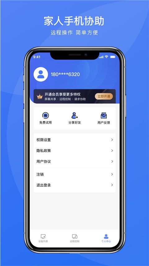 瞬马远程协助1