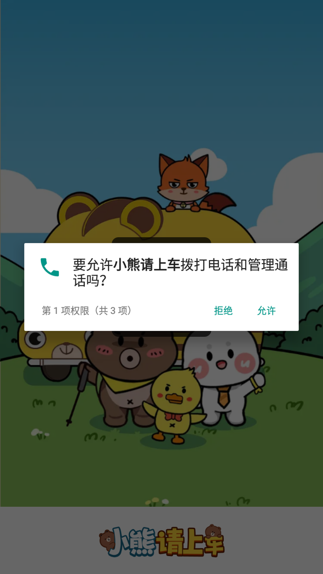 小熊请上车2