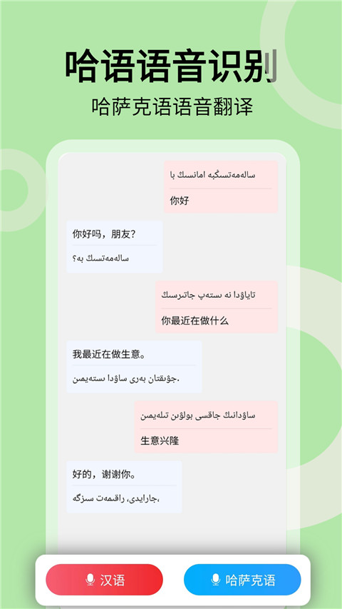 哈汉翻译通2