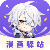 漫画驿站官方版下载-漫画驿站最新版下载v2.4.5