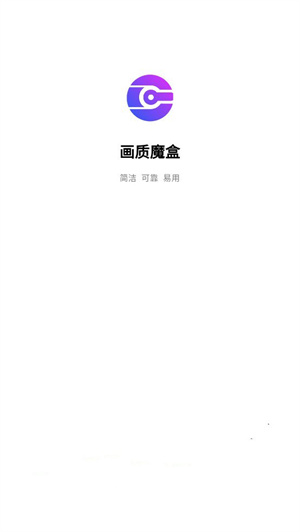画质魔盒120帧免费版0