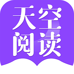 天空阅读无广告版本安装（暂未上线）