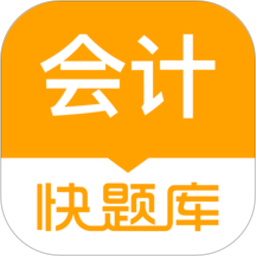 会计快题库app下载-会计快题库手机版v5.11.5