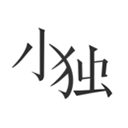 小独最新版软件下载-小独app官方正版下载安装v1.1.9