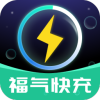 福气快充app下载-福气快充app手机版v1.0