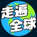 走遍全球最新版_logo