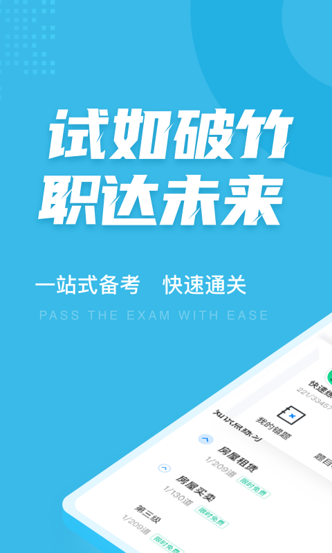 房地产经纪人协理考试app0