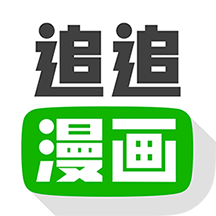 追追漫画全网通用版