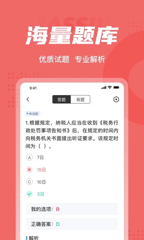 税务执法资格考试题库app0