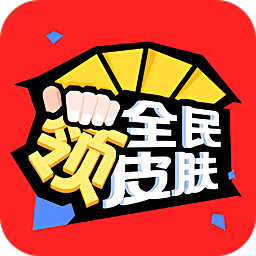 香肠派对免费领皮肤永久2024下载-免费领香肠派对皮肤的软件(无广告)v1.3.71