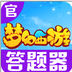 梦幻西游答题器手机版下载