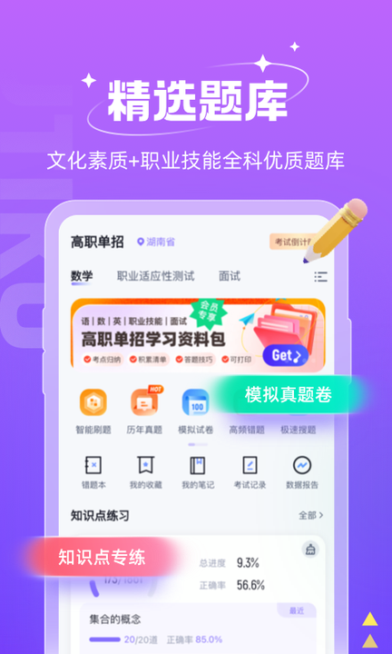 高职单招考试app3