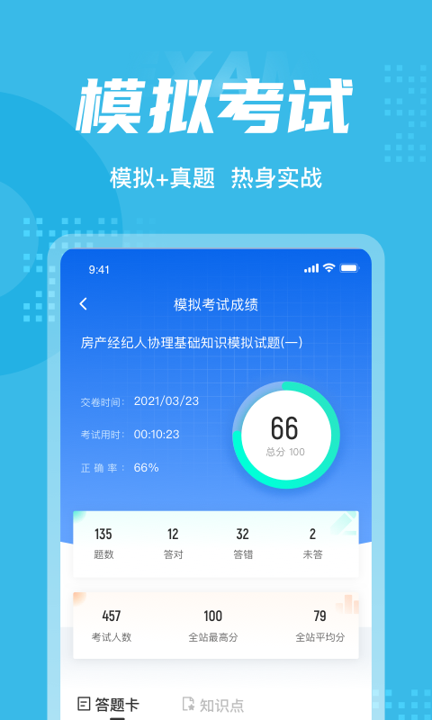 房地产经纪人协理考试app4