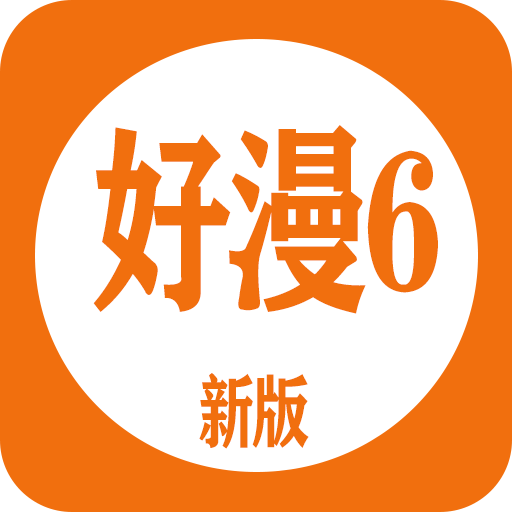 好漫6破解版手机版下载
