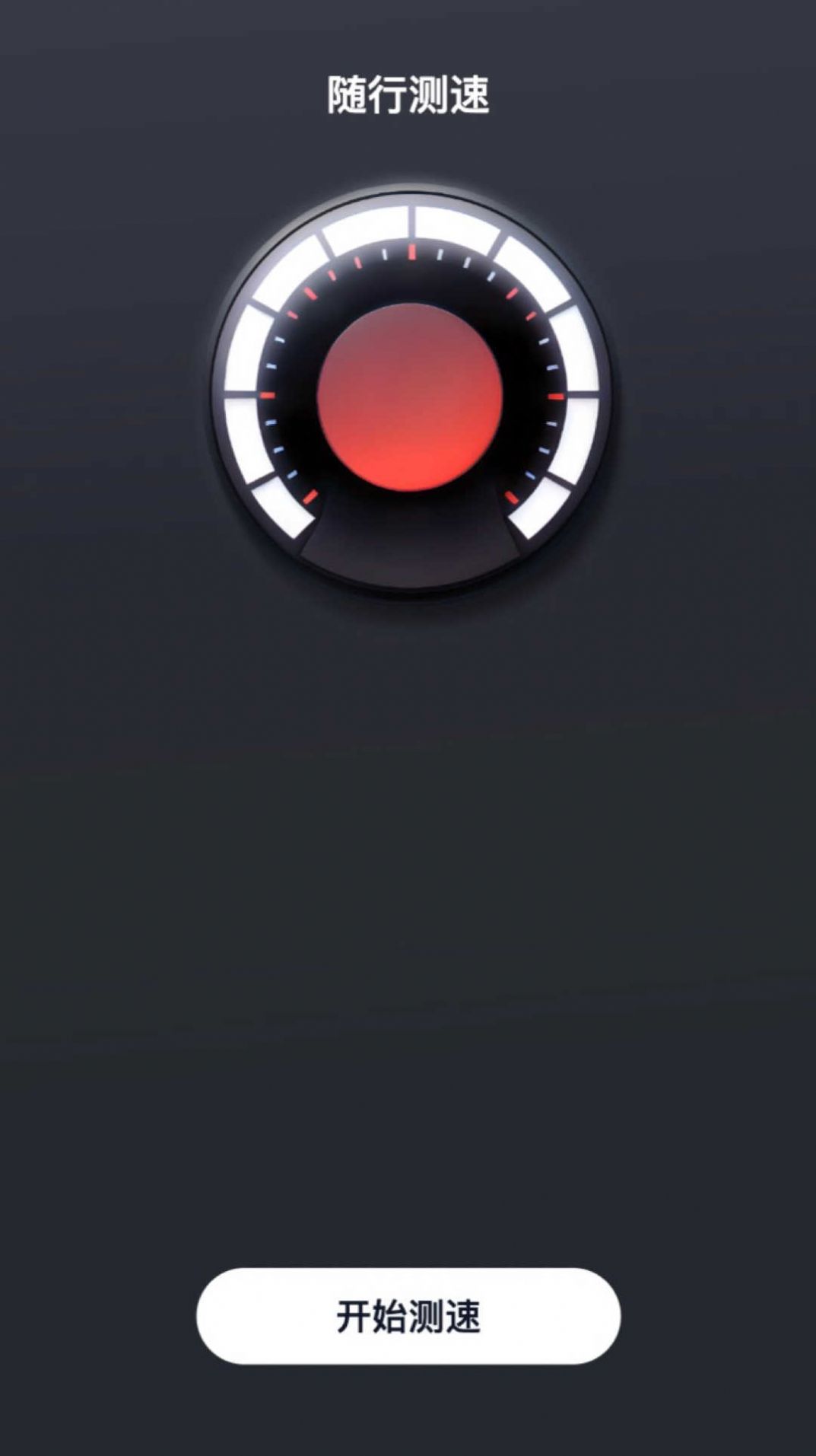 随行测速0
