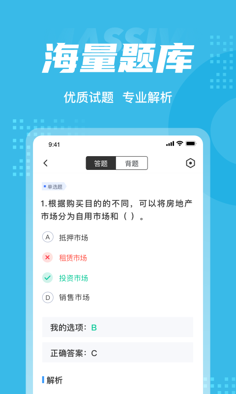 房地产经纪人协理考试app1