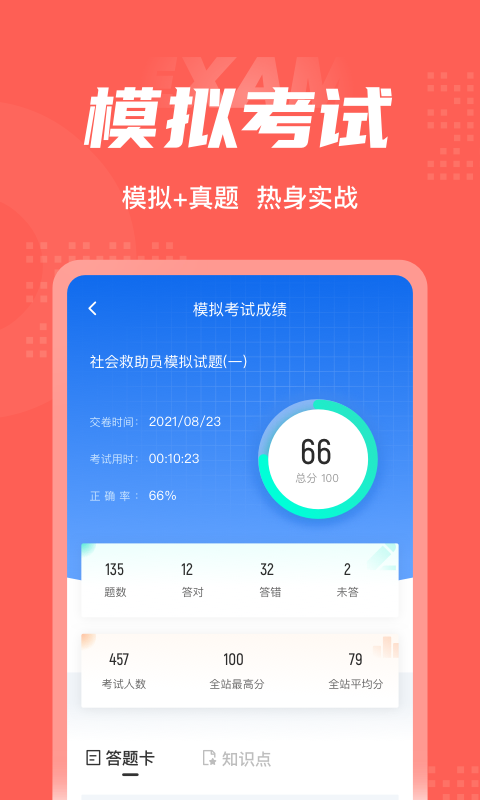 社会救助员考试题库app4