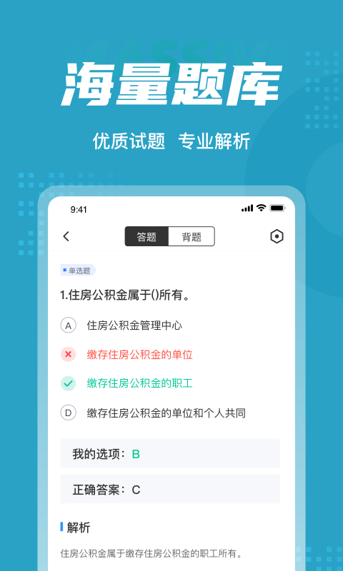 住房公积金专办员考试题库app2