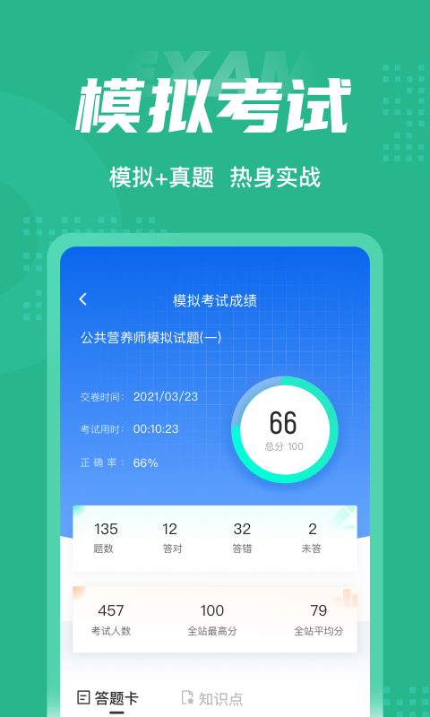 公共营养师考试题库app3